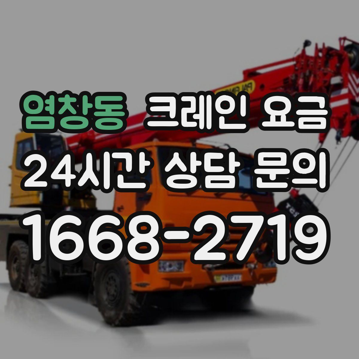 염창동 크레인 요금
