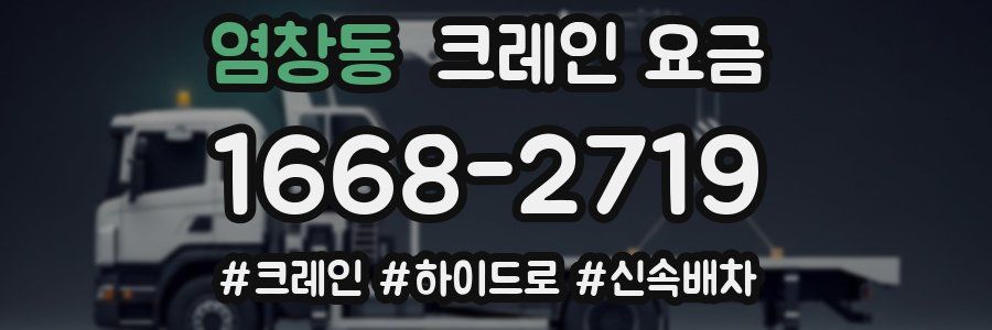 염창동 크레인 요금