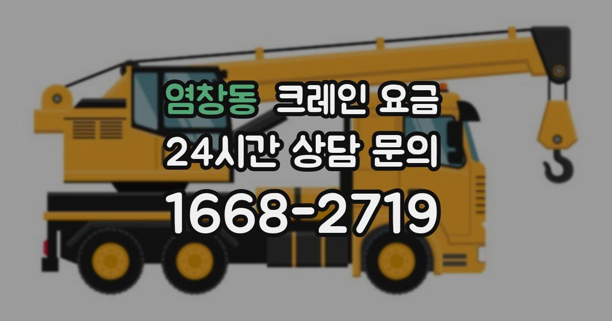 염창동 크레인 요금