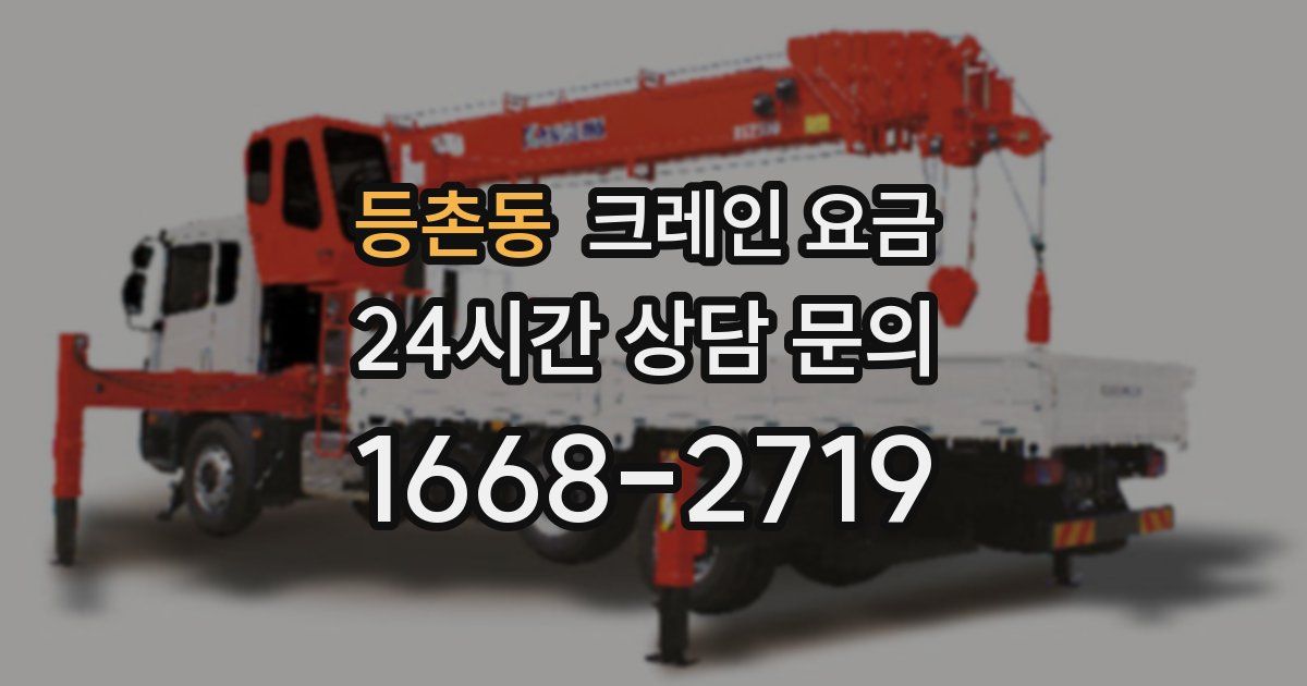 등촌동 크레인 요금