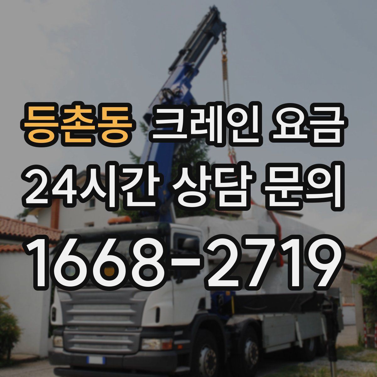 등촌동 크레인 요금