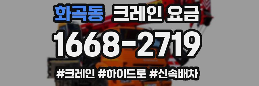 화곡동 크레인 요금