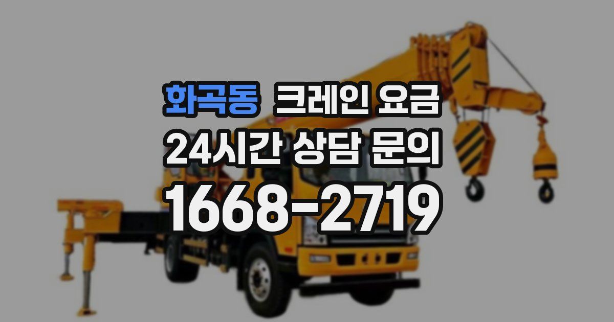 화곡동 크레인 요금