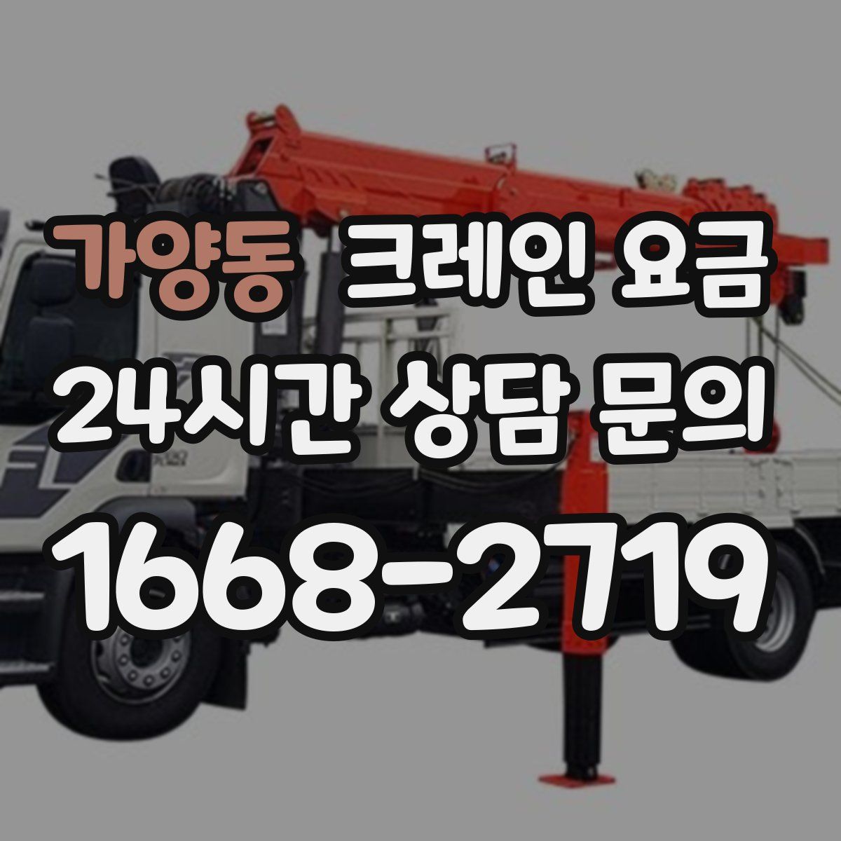 가양동 크레인 요금