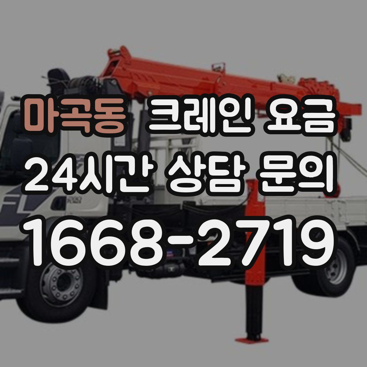 마곡동 크레인 요금