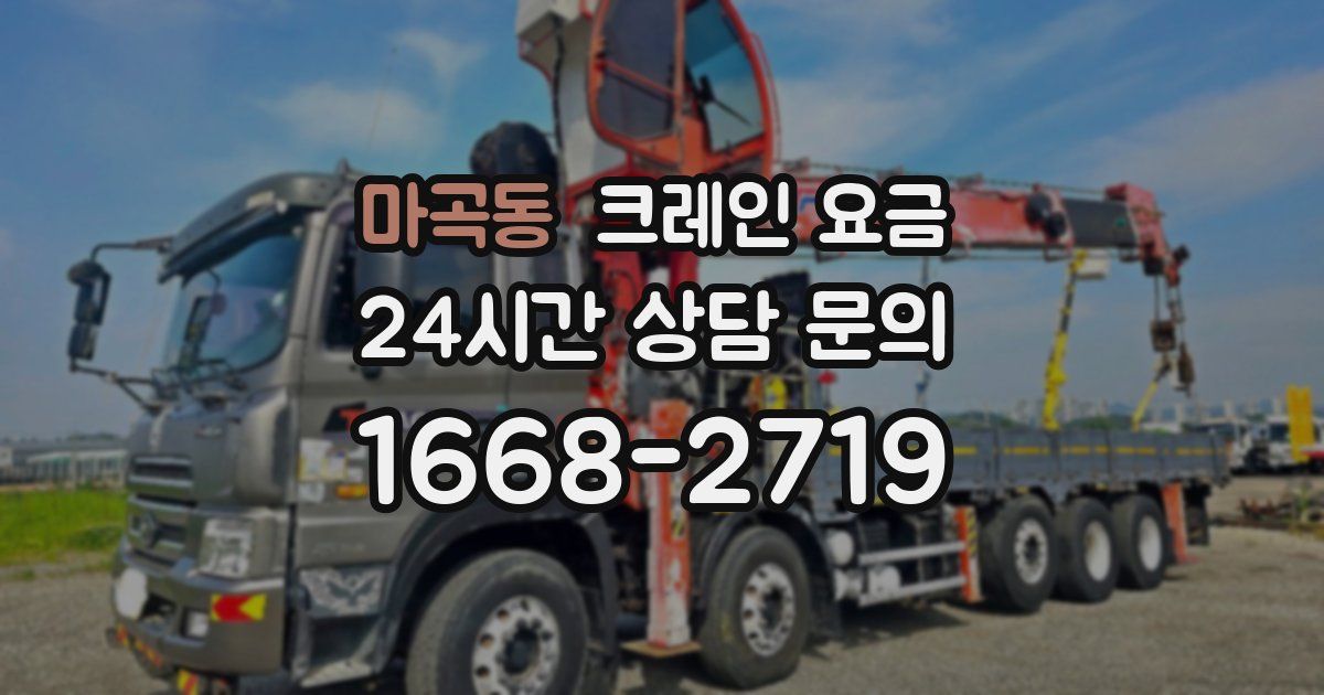마곡동 크레인 요금