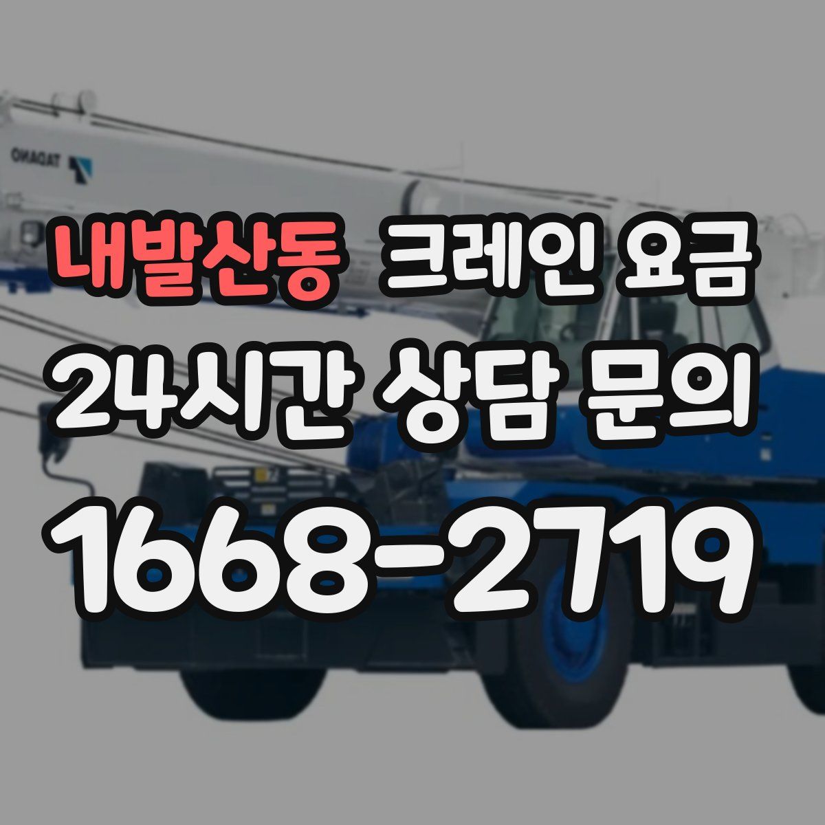 내발산동 크레인 요금