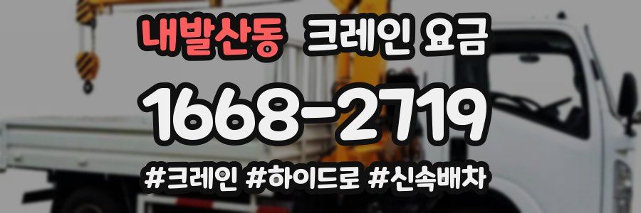 내발산동 크레인 요금