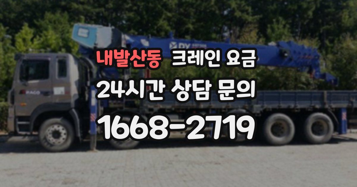 내발산동 크레인 요금