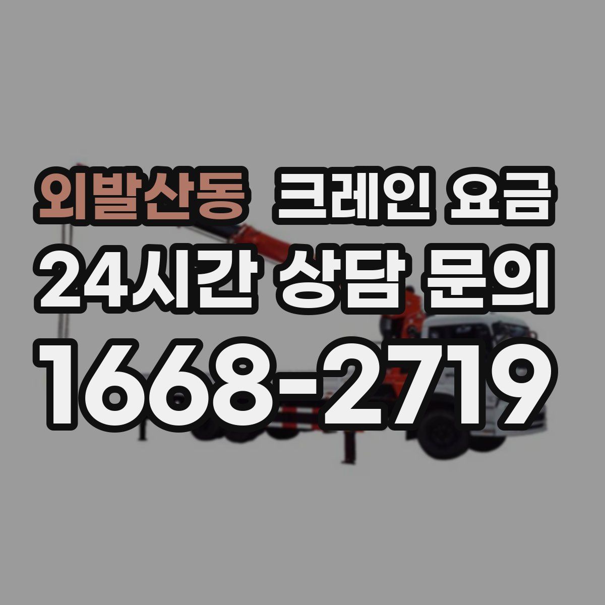 외발산동 크레인 요금