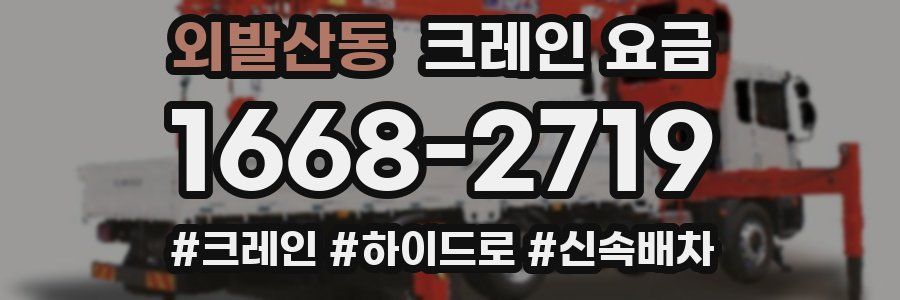 외발산동 크레인 요금