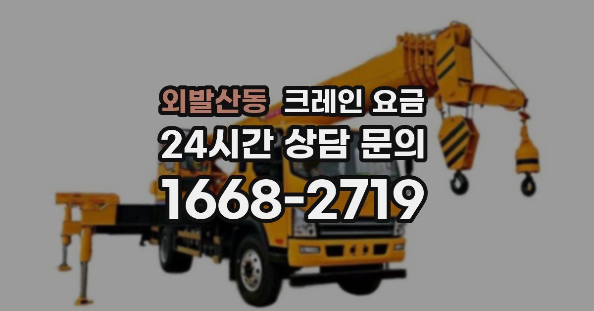 외발산동 크레인 요금