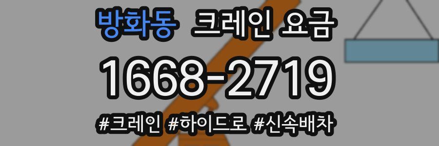 방화동 크레인 요금