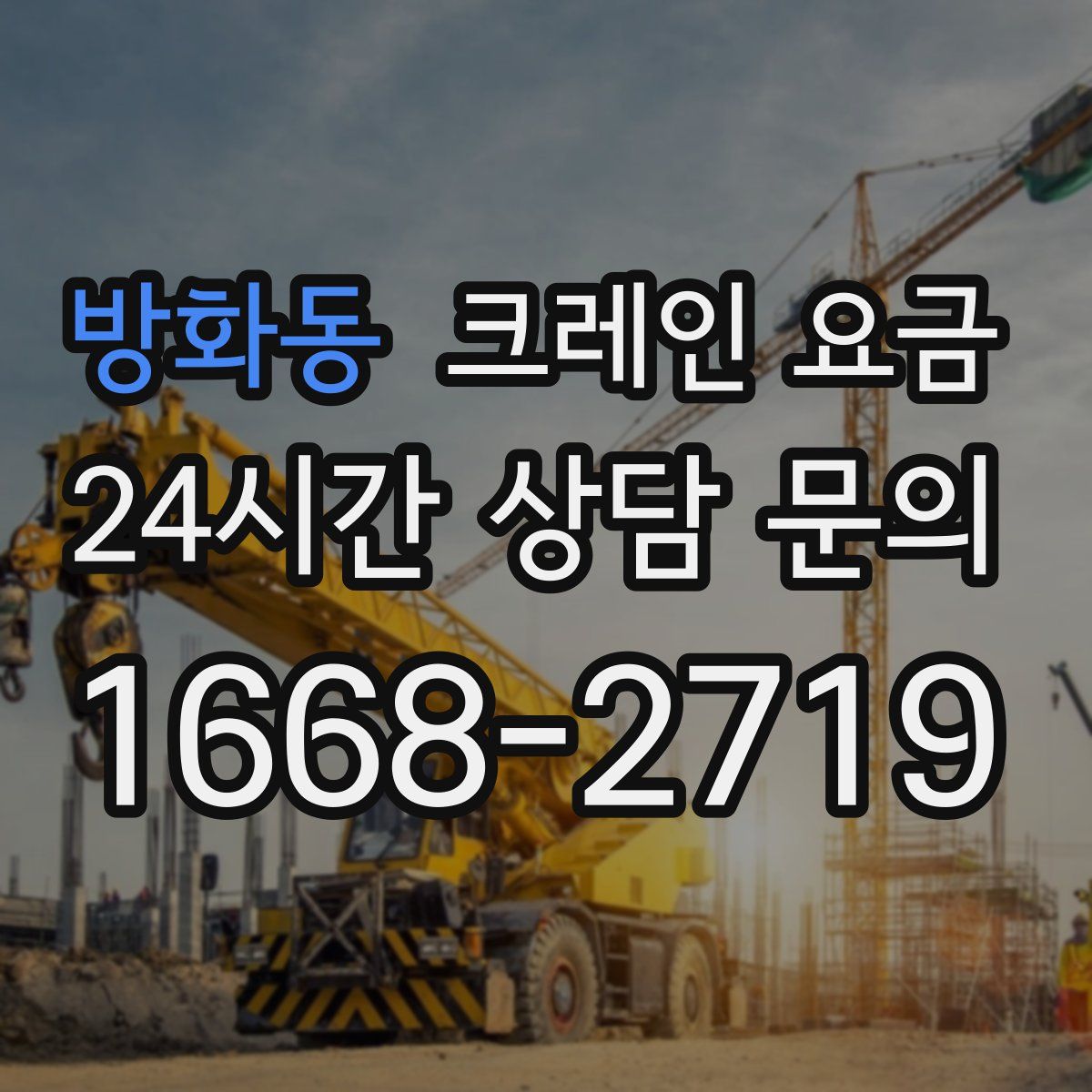 방화동 크레인 요금