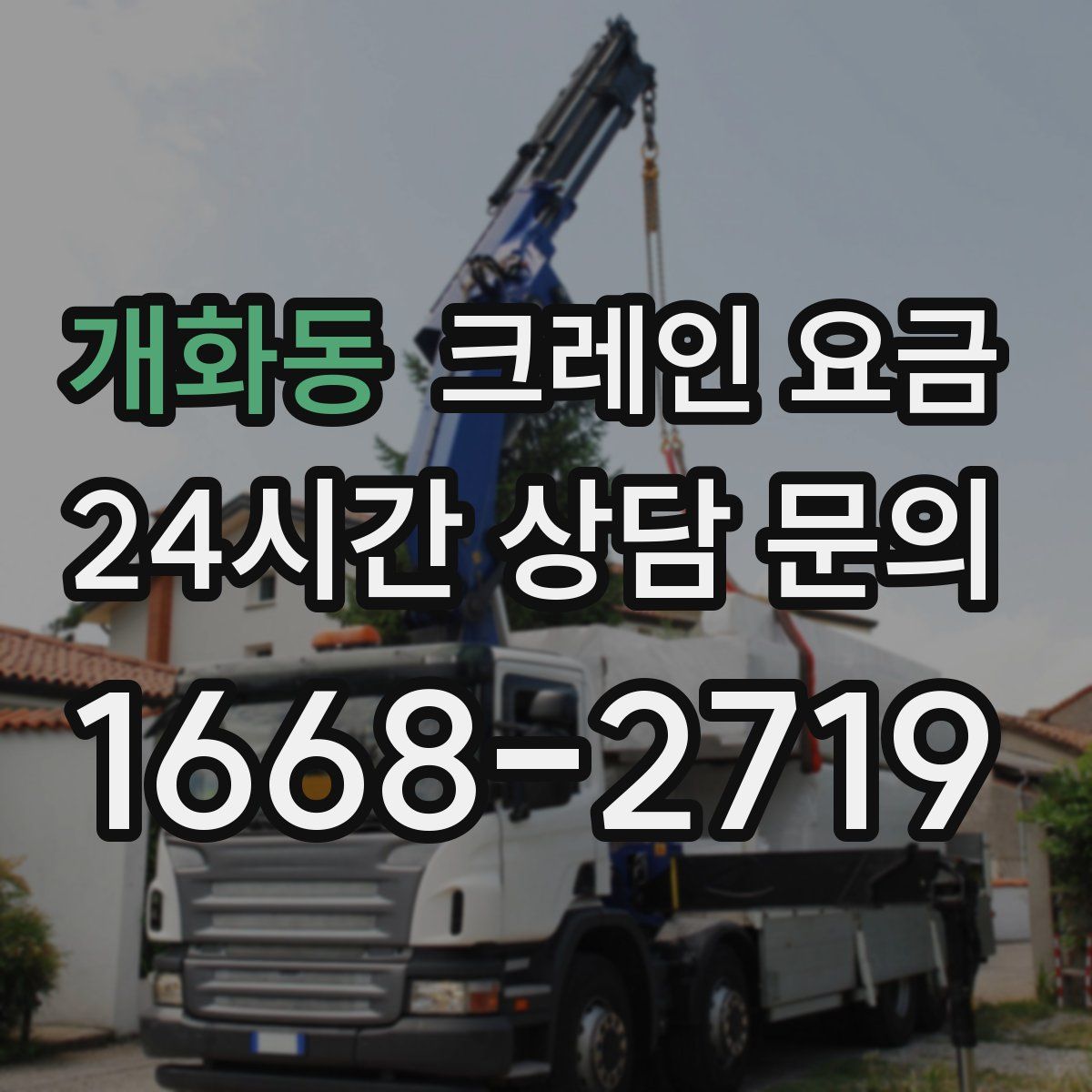 개화동 크레인 요금