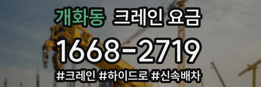 개화동 크레인 요금