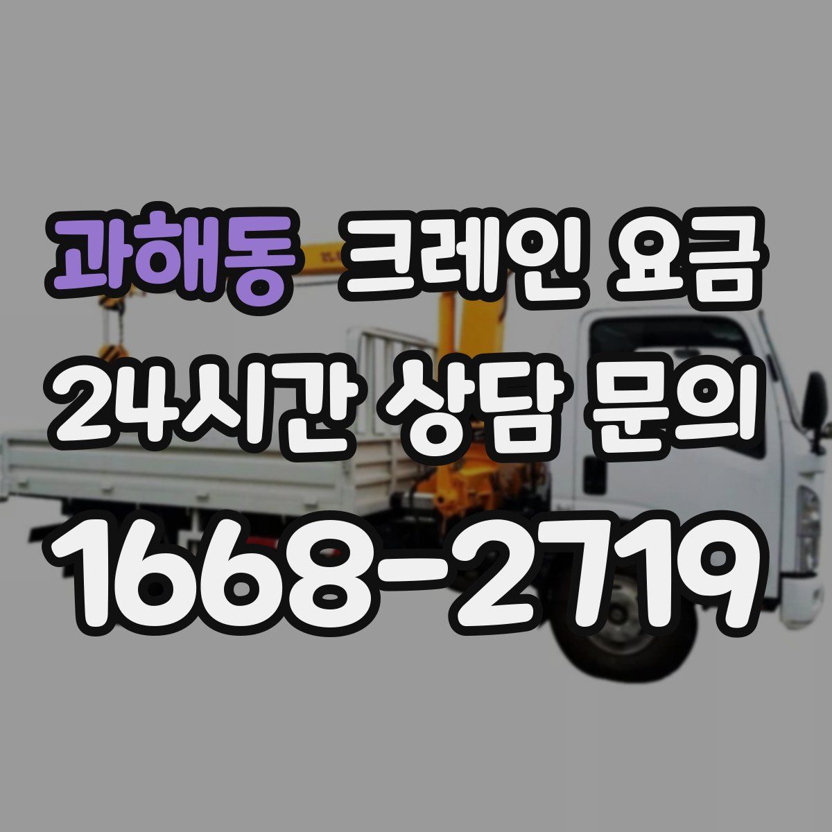과해동 크레인 요금