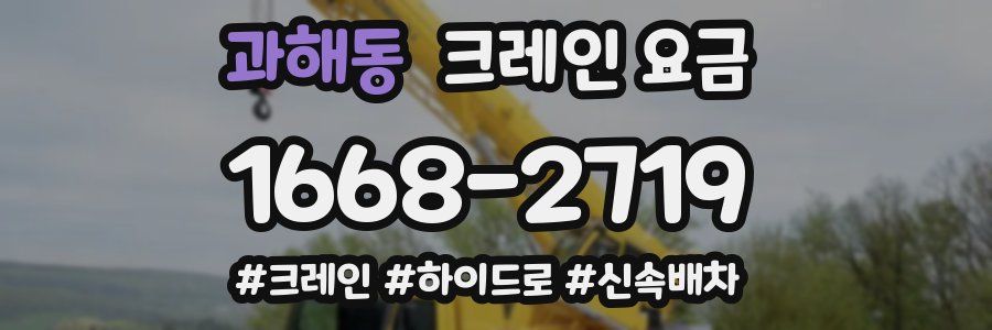 과해동 크레인 요금