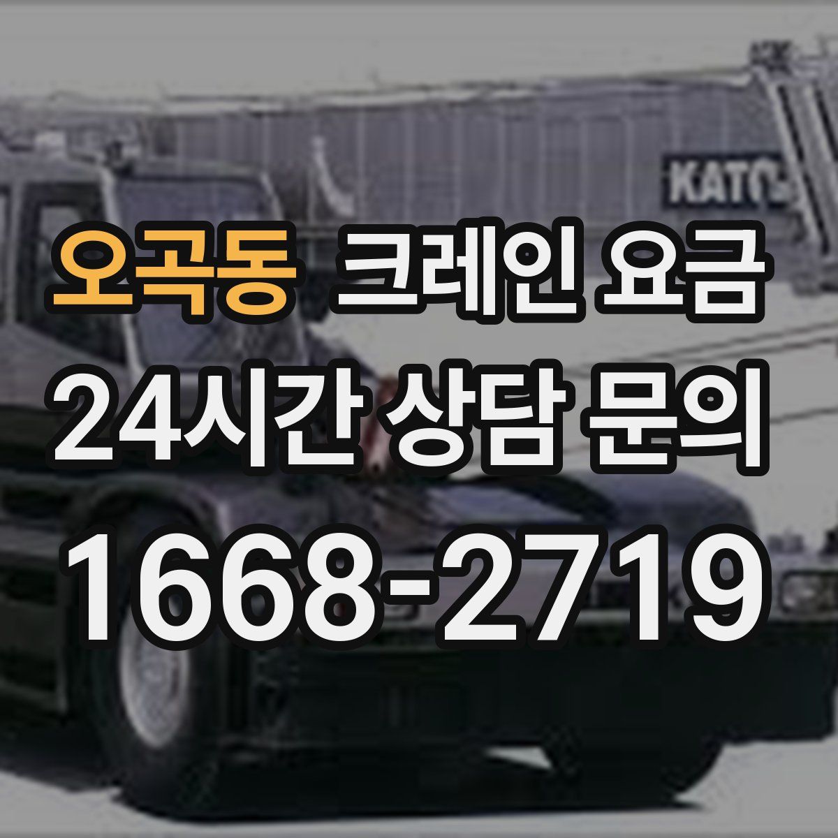 오곡동 크레인 요금