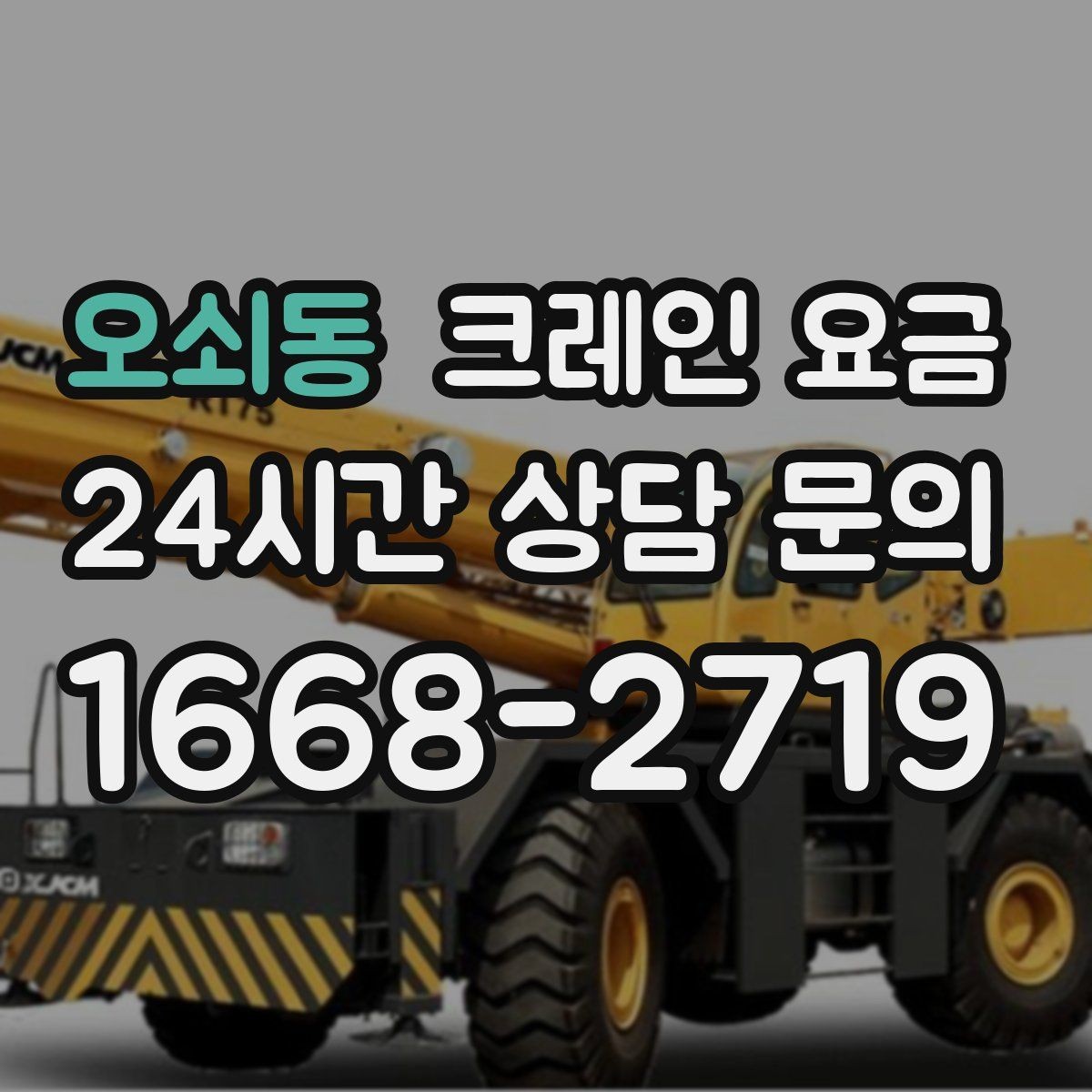 오쇠동 크레인 요금 확인 시 업체별 안내 방식 살펴보기