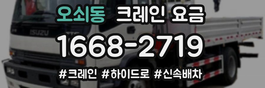 오쇠동 크레인 요금