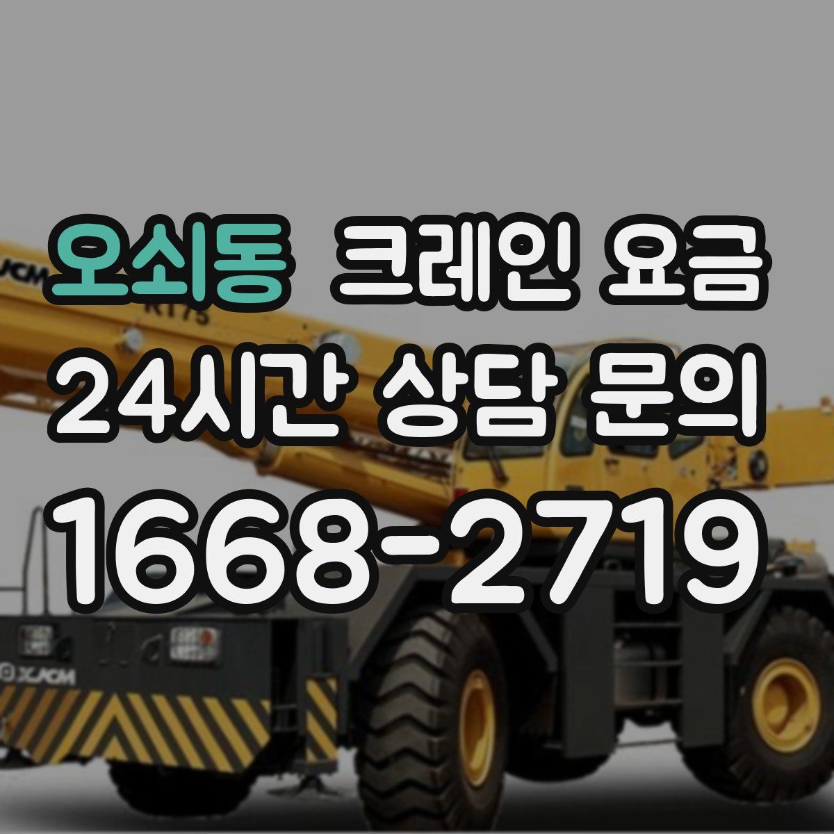 오쇠동 크레인 요금