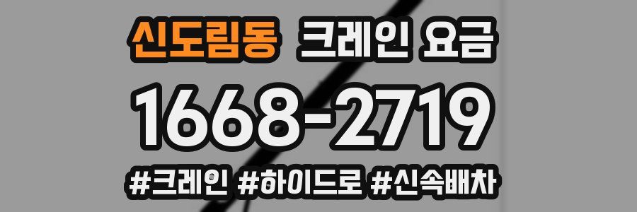 신도림동 크레인 요금