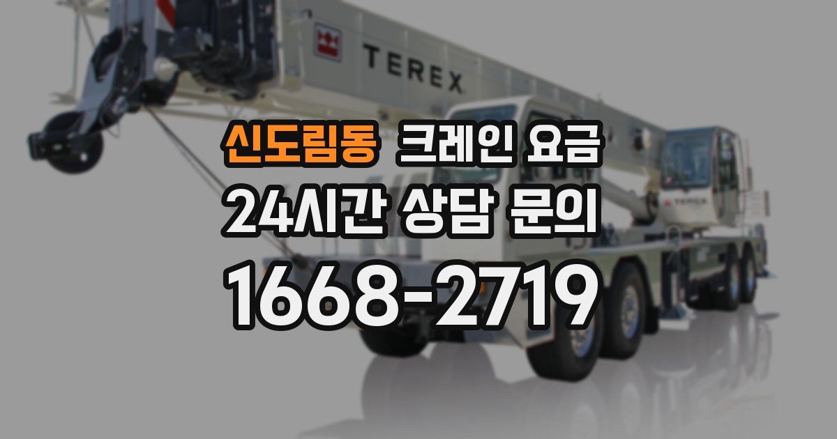 신도림동 크레인 요금