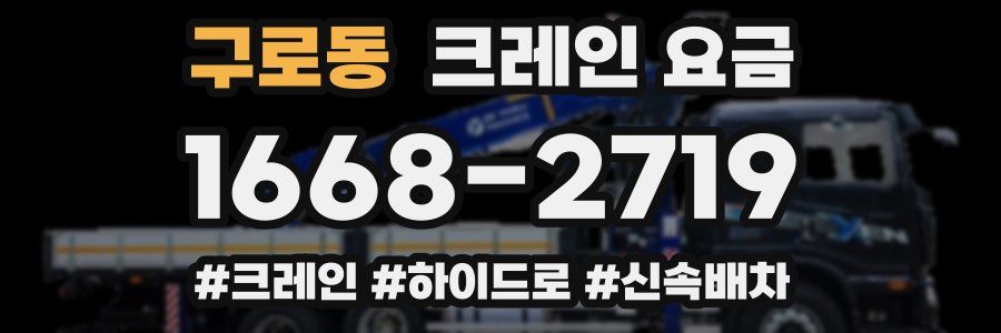 구로동 크레인 요금