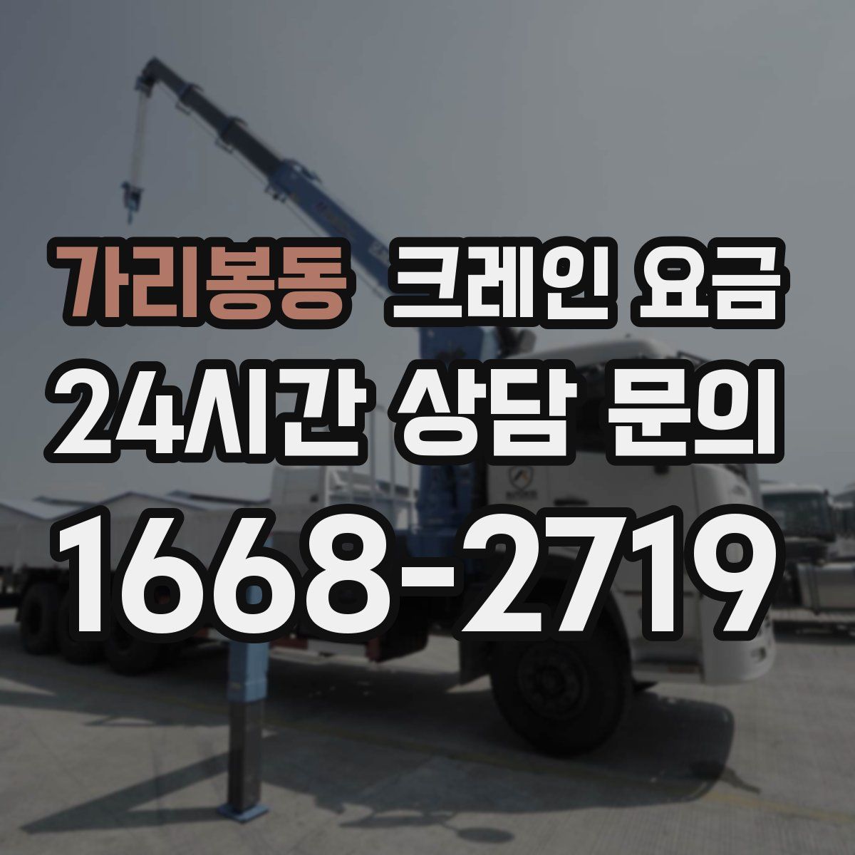 가리봉동 크레인 요금