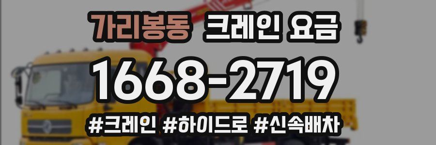 가리봉동 크레인 요금