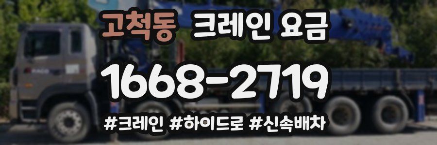 고척동 크레인 요금