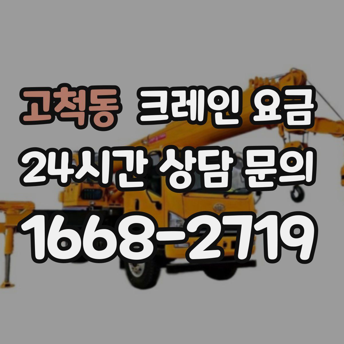 고척동 크레인 요금