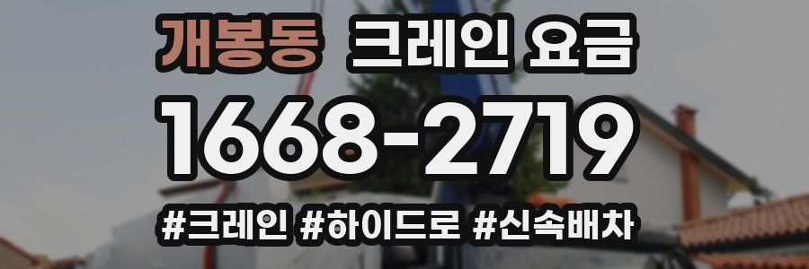 개봉동 크레인 요금
