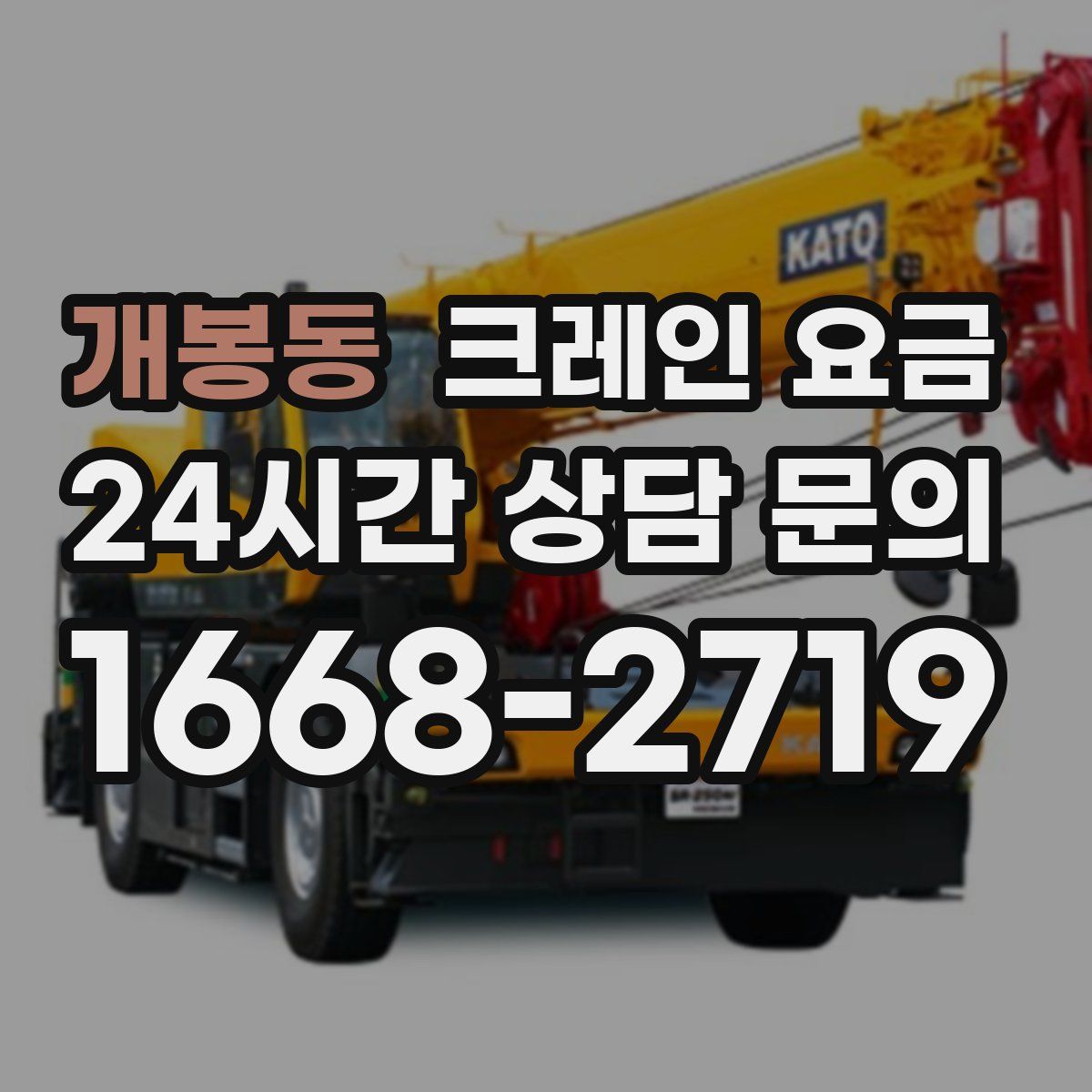 개봉동 크레인 요금