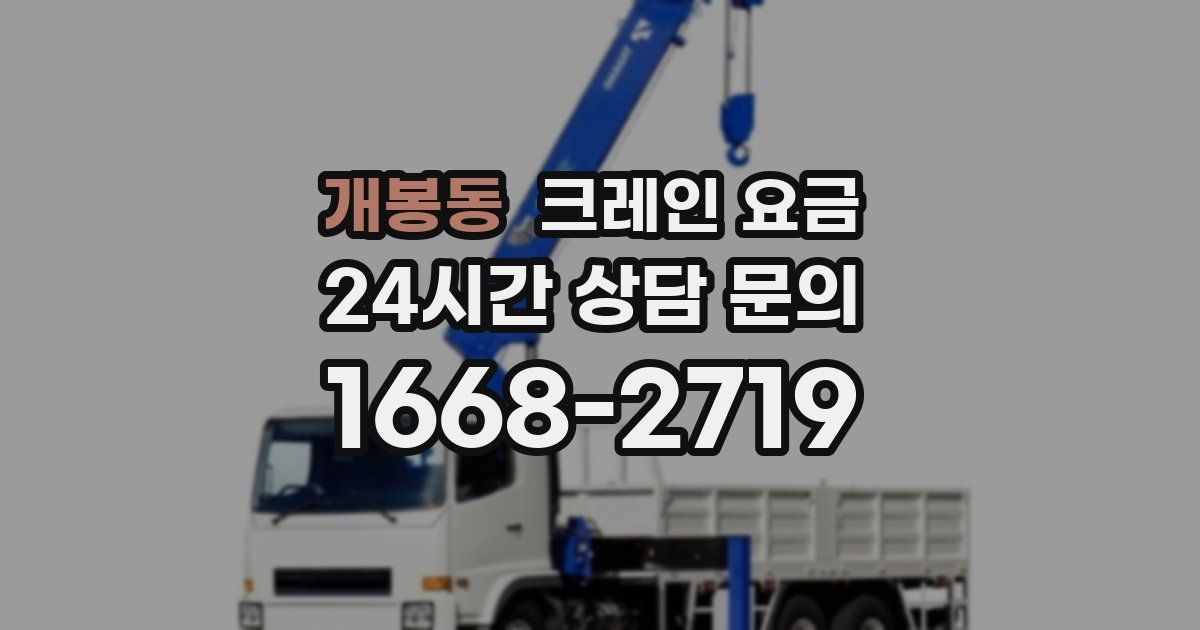 개봉동 크레인 요금
