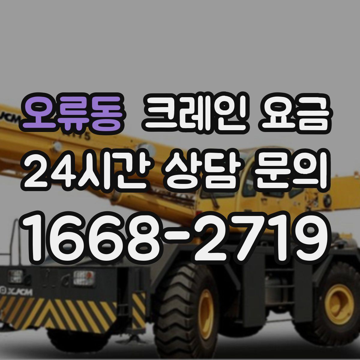 오류동 크레인 요금