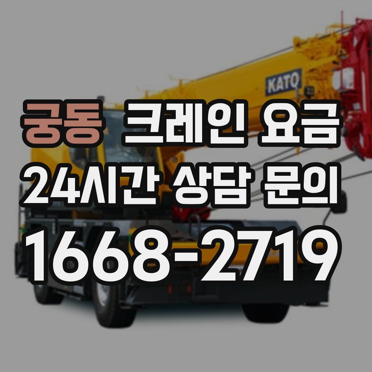 궁동 크레인 요금