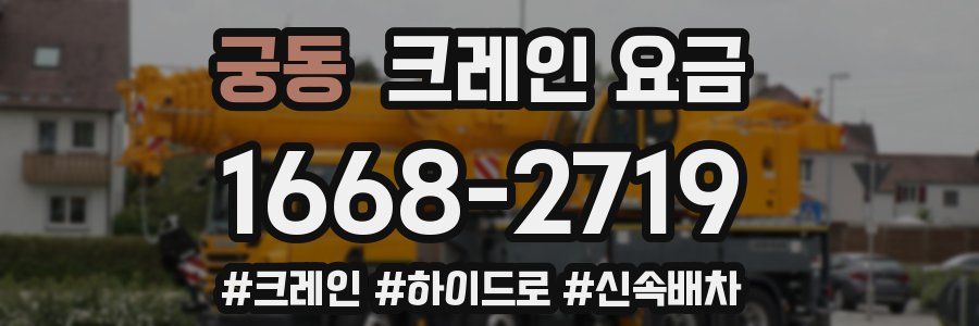 궁동 크레인 요금