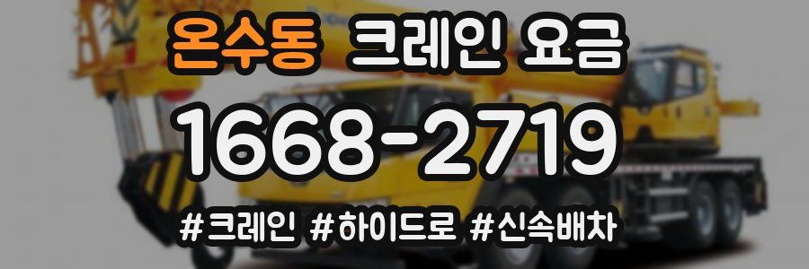 온수동 크레인 요금