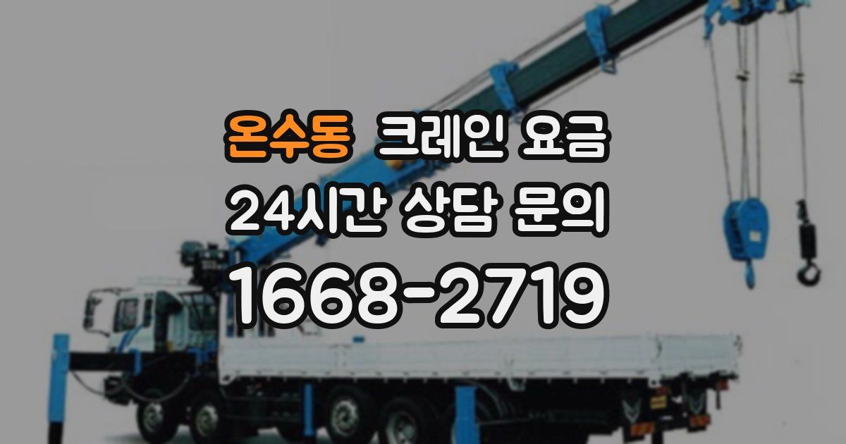 온수동 크레인 요금