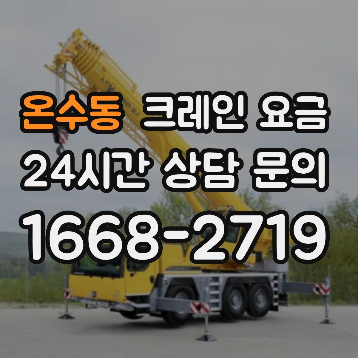 온수동 크레인 요금