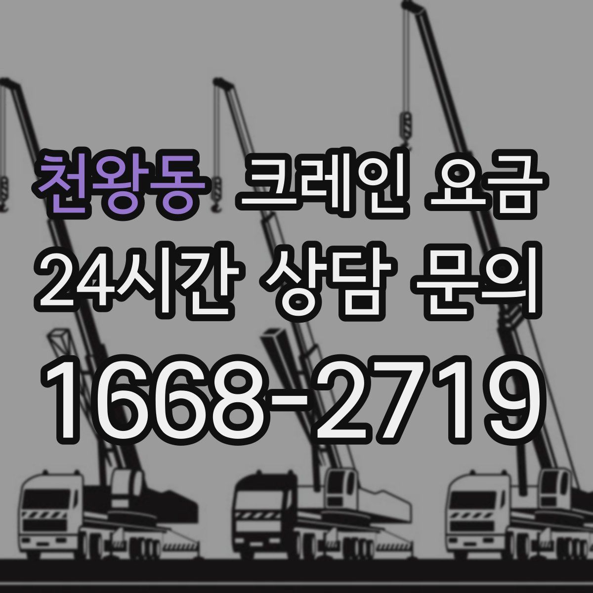 천왕동 크레인 요금