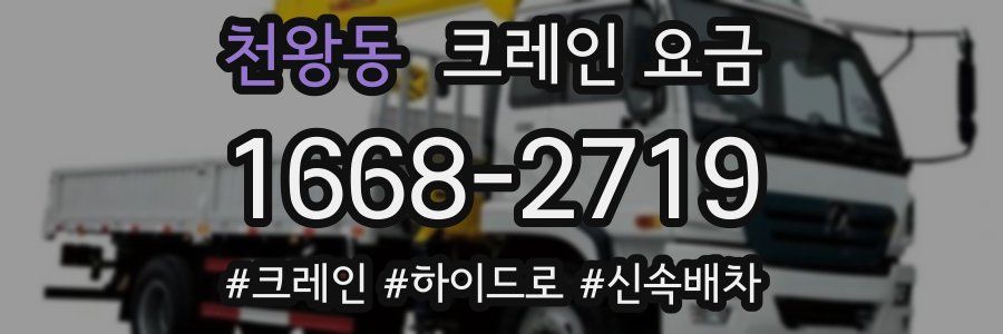 천왕동 크레인 요금