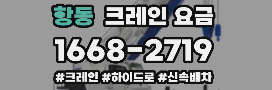 항동 크레인 요금