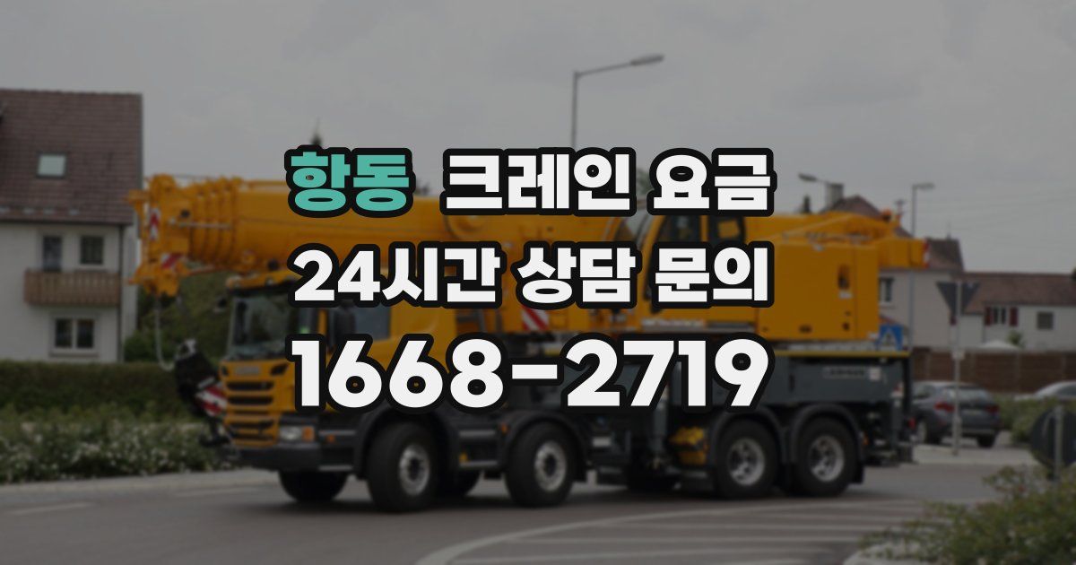 항동 크레인 요금