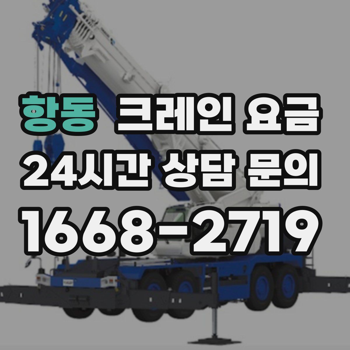 항동 크레인 요금