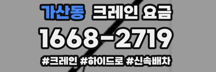가산동 크레인 요금