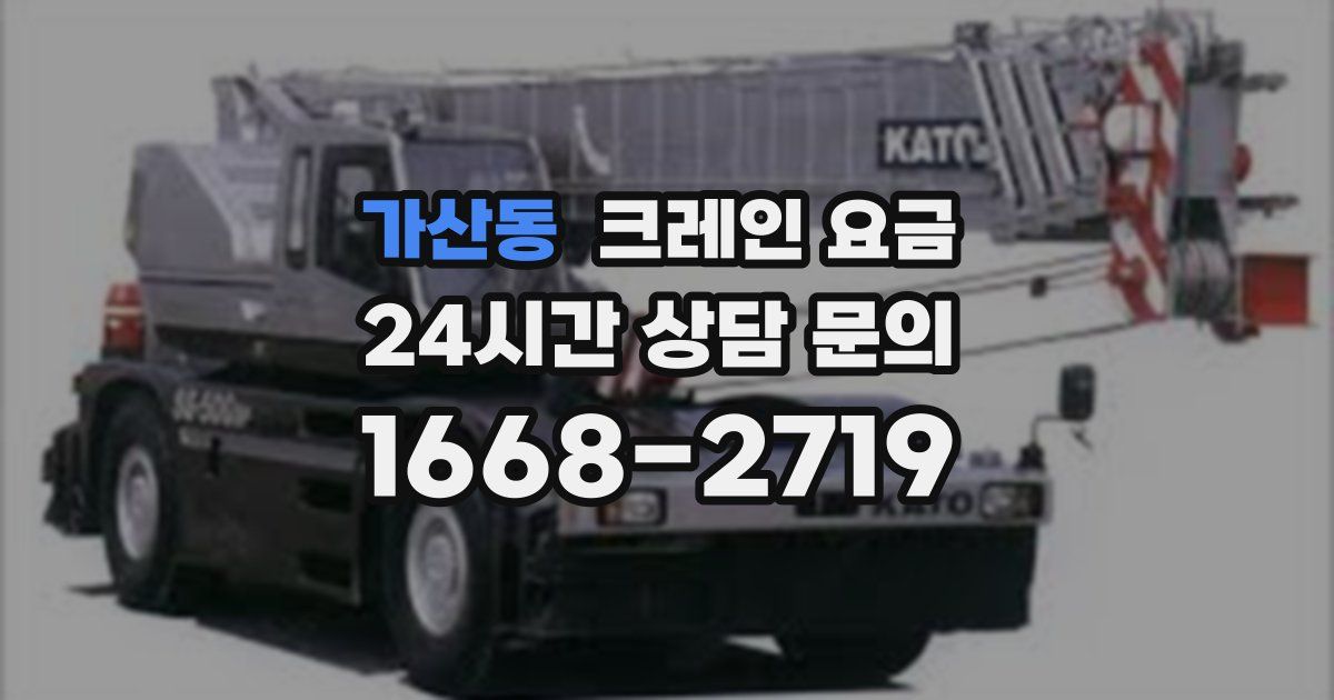 가산동 크레인 요금