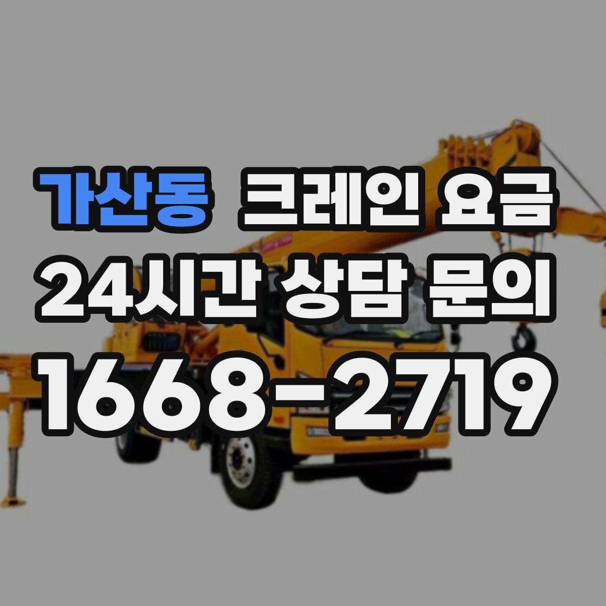 가산동 크레인 요금